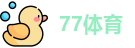77体育